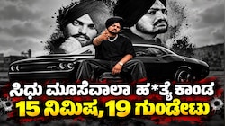 15 ನಿಮಿಷ, 19 ಗುಂಡೇಟು : ಜಗತ್ತನ್ನೇ ಬೆಚ್ಚಿಬೀಳಿಸಿದ್ದ ಸಿಧು ಮೂಸೆವಾಲಾ ಹ*ತ್ಯೆ ರೋಚಕ ಕಹಾನಿ