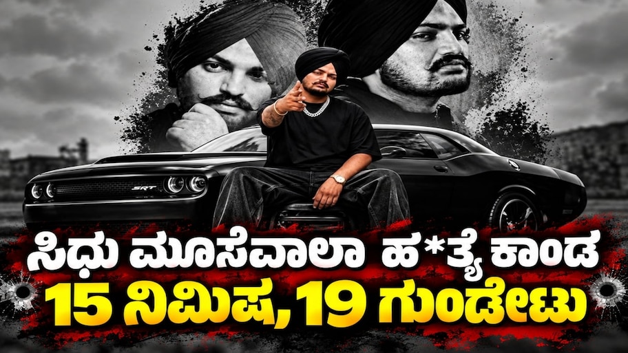 15 ನಿಮಿಷ, 19 ಗುಂಡೇಟು : ಜಗತ್ತನ್ನೇ ಬೆಚ್ಚಿಬೀಳಿಸಿದ್ದ ಸಿಧು ಮೂಸೆವಾಲಾ ಹ*ತ್ಯೆ ರೋಚಕ ಕಹಾನಿ
