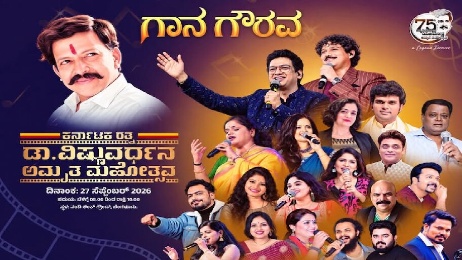 ಡಾ. ವಿಷ್ಣುವರ್ಧನ್ 75ನೇ ಅಮೃತ ಮಹೋತ್ಸವ: ಬೆಳಗ್ಗೆಯಿಂದ ಮಧ್ಯರಾತ್ರಿವರೆಗೆ ‘ದಾದಾ’ ನೆನಪಿನ ಸಂಭ್ರಮ