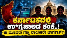 ಕರ್ನಾಟಕದಲ್ಲಿ ಉ*ಗ್ರಜಾಲದ ಶಂಕೆ..! ಈ ಮೂವರು ಗಣ್ಯ ನಾಯಕರೇ ಟಾರ್ಗೆಟ್‌?