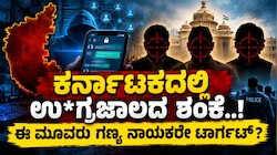 ಕರ್ನಾಟಕದಲ್ಲಿ ಉ*ಗ್ರಜಾಲದ ಶಂಕೆ..! ಈ ಮೂವರು ಗಣ್ಯ ನಾಯಕರೇ ಟಾರ್ಗೆಟ್‌?