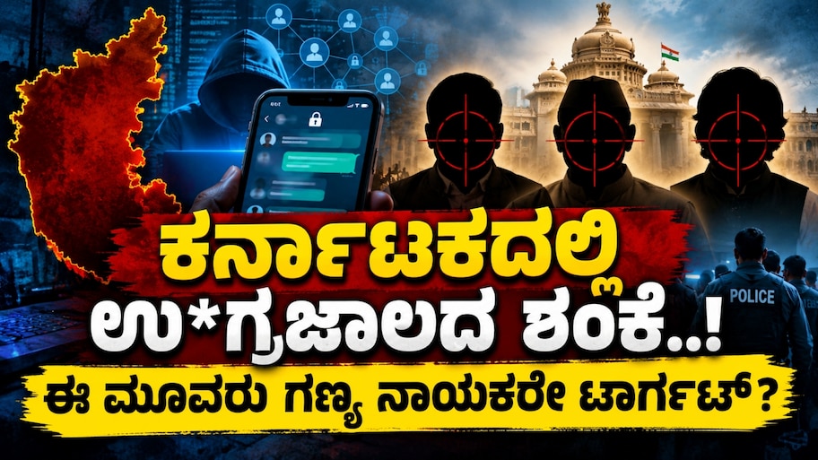 ಕರ್ನಾಟಕದಲ್ಲಿ ಉ*ಗ್ರಜಾಲದ ಶಂಕೆ..! ಈ ಮೂವರು ಗಣ್ಯ ನಾಯಕರೇ ಟಾರ್ಗೆಟ್‌?