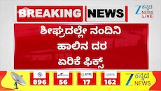 ಸಿಎಂ ಅಂಗಳ ತಲುಪಿರುವ ಬೆಲೆ ಏರಿಕೆ ಚೆಂಡು : ಹಾಲು ಒಕ್ಕೂಟದಿಂದ ₹10 ಹೆಚ್ಚಳಕ್ಕೆ ಮನವಿ