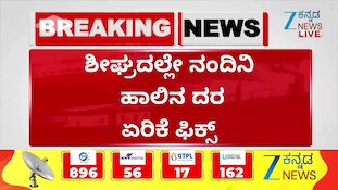 ಸಿಎಂ ಅಂಗಳ ತಲುಪಿರುವ ಬೆಲೆ ಏರಿಕೆ ಚೆಂಡು : ಹಾಲು ಒಕ್ಕೂಟದಿಂದ ₹10 ಹೆಚ್ಚಳಕ್ಕೆ ಮನವಿ