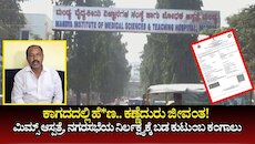 ಕಾಗದದಲ್ಲಿ ಹೆ*ಣ.. ಕಣ್ಣೆದುರು ಜೀವಂತ! ಮಂಡ್ಯ ಮಿಮ್ಸ್‌ ಆಸ್ಪತ್ರೆ, ನಗರಸಭೆಯ ನಿರ್ಲಕ್ಷ್ಯಕ್ಕೆ ಬಡ ಕುಟುಂಬ ಕಂಗಾಲು