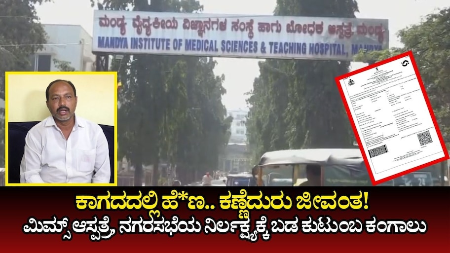 ಕಾಗದದಲ್ಲಿ ಹೆ*ಣ.. ಕಣ್ಣೆದುರು ಜೀವಂತ! ಮಂಡ್ಯ ಮಿಮ್ಸ್‌ ಆಸ್ಪತ್ರೆ, ನಗರಸಭೆಯ ನಿರ್ಲಕ್ಷ್ಯಕ್ಕೆ ಬಡ ಕುಟುಂಬ ಕಂಗಾಲು