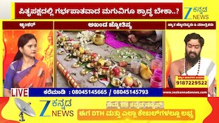 ಗರ್ಭಪಾತವಾದ ಮಗುವಿಗೆ ಶ್ರಾದ್ಧ ಮಾಡಬೇಕೆ?