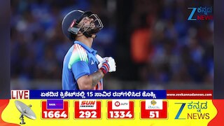 ಏಕದಿನ ಕ್ರಿಕೆಟ್‌ನಲ್ಲಿ 15 ಸಾವಿರ ರನ್‌ ಬಾರಿಸಿದ ವಿರಾಟ್‌ ಕೊಹ್ಲಿ