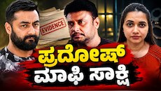 ಪ್ರದೋಷ್‌ ಮಾಫಿ ಸಾಕ್ಷಿ ಹೇಳಿಕೆ ಮುಂದೂಡಿಕೆ : ಕೋರ್ಟ್‌ನಲ್ಲಿ ಮೌನಕ್ಕೆ ಶರಣಾದ ದರ್ಶನ್, ಕಣ್ಣೀರಿಟ್ಟ ಪವಿತ್ರಾ ಗೌಡ