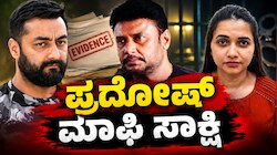 ಪ್ರದೋಷ್‌ ಮಾಫಿ ಸಾಕ್ಷಿ ಹೇಳಿಕೆ ಮುಂದೂಡಿಕೆ : ಕೋರ್ಟ್‌ನಲ್ಲಿ ಮೌನಕ್ಕೆ ಶರಣಾದ ದರ್ಶನ್, ಕಣ್ಣೀರಿಟ್ಟ ಪವಿತ್ರಾ ಗೌಡ