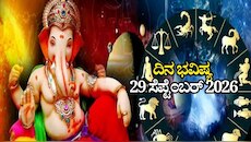 ದಿನ ಭವಿಷ್ಯ 29-09-2026: ಅಂಗಾರಕ ಸಂಕಷ್ಟಿಯಂದು ಹರ್ಷಣ ಯೋಗ.. ಈ ರಾಶಿಯವರಿಗೆ ಅದೃಷ್ಟ