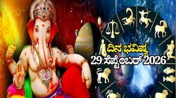 ದಿನ ಭವಿಷ್ಯ 29-09-2026: ಅಂಗಾರಕ ಸಂಕಷ್ಟಿಯಂದು ಹರ್ಷಣ ಯೋಗ.. ಈ ರಾಶಿಯವರಿಗೆ ಅದೃಷ್ಟ