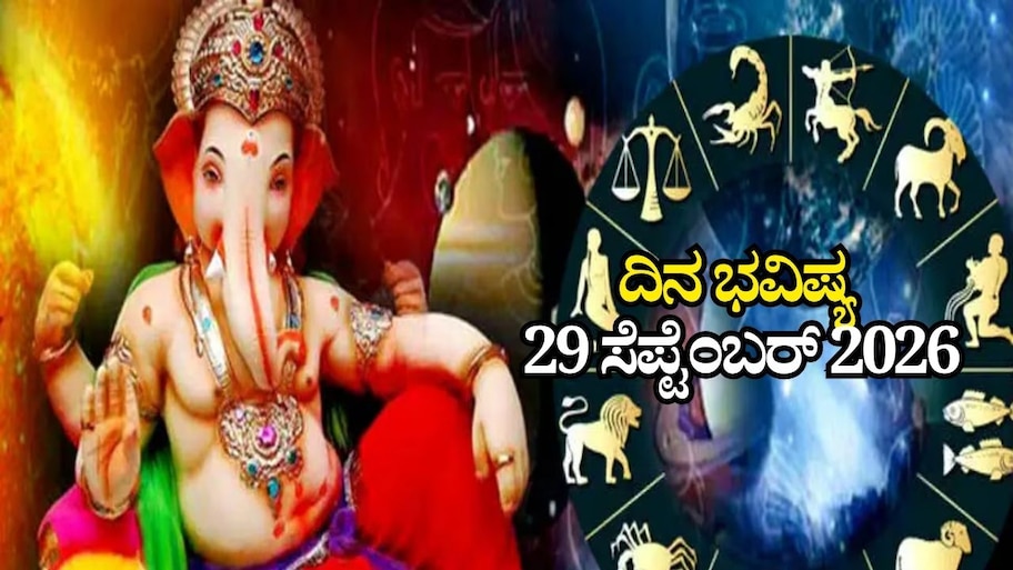 ದಿನ ಭವಿಷ್ಯ 29-09-2026: ಅಂಗಾರಕ ಸಂಕಷ್ಟಿಯಂದು ಹರ್ಷಣ ಯೋಗ.. ಈ ರಾಶಿಯವರಿಗೆ ಅದೃಷ್ಟ
