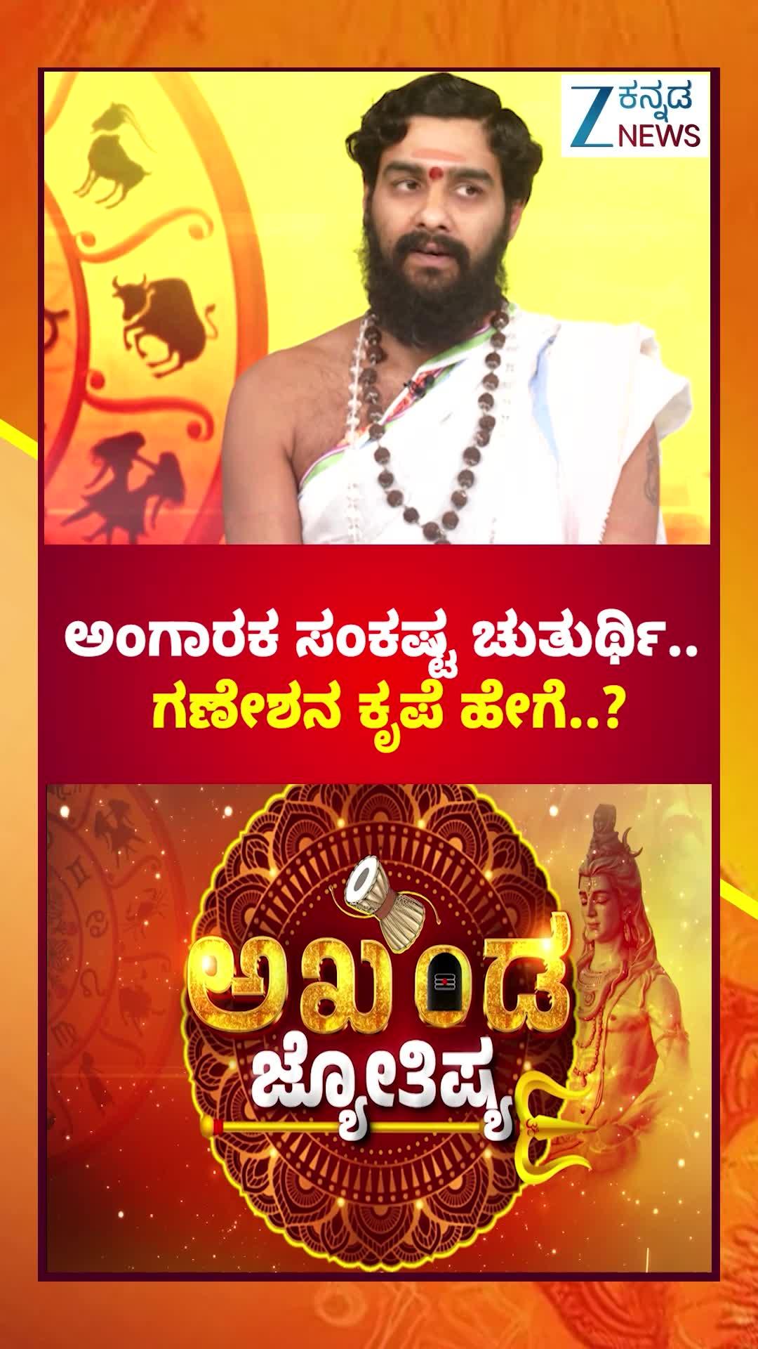 ಅಂಗಾರಕ ಸಂಕಷ್ಟಿಯಲ್ಲಿ ಗಣೇಶನ ಆಶೀರ್ವಾದ ಪಡೆಯುವುದು ಹೇಗೆ?
