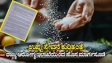 ಉಪ್ಪು ಸೇವನೆ ಕುರಿತಂತೆ ಸಾರ್ವಜನಿಕರು, ಉಪ್ಪು ತಯಾರಕರು, ಆಹಾರ ಉದ್ಯಮಿಗಳಿಗೆ ಆರೋಗ್ಯ ಇಲಾಖೆ ಮಾರ್ಗಸೂಚಿ ಪ್ರಕಟ