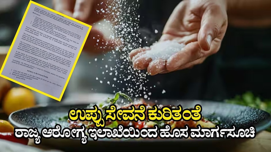 ಉಪ್ಪು ಸೇವನೆ ಕುರಿತಂತೆ ಸಾರ್ವಜನಿಕರು, ಉಪ್ಪು ತಯಾರಕರು, ಆಹಾರ ಉದ್ಯಮಿಗಳಿಗೆ ಆರೋಗ್ಯ ಇಲಾಖೆ ಮಾರ್ಗಸೂಚಿ ಪ್ರಕಟ