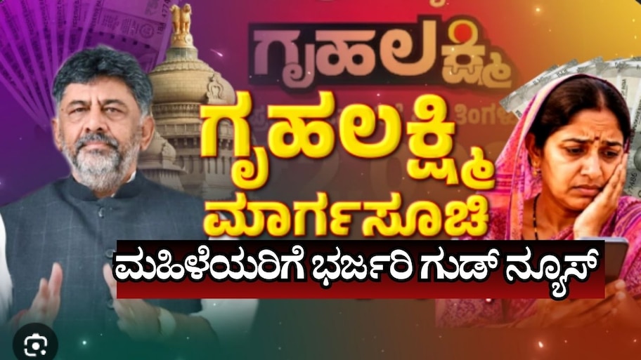 ಗೃಹಲಕ್ಷ್ಮಿ ಹಣಕ್ಕೆ ಸಂಬಂಧಿಸಿದಂತೆ ಸಿಎಂ ಮಹತ್ವದ ಸೂಚನೆ... ಮಹಿಳೆಯರಿಗೆ ಭರ್ಜರಿ ಗುಡ್‌ ನ್ಯೂಸ್‌