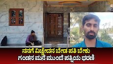 ನನಗೆ ವಿಚ್ಚೇದನ ಬೇಡ ಪತಿ ಬೇಕು ಎಂದು ಗಂಡನ ಮನೆ ಮುಂದೆ ಪತ್ನಿಯ ಧರಣಿ