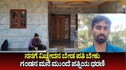 ನನಗೆ ವಿಚ್ಚೇದನ ಬೇಡ ಪತಿ ಬೇಕು ಎಂದು ಗಂಡನ ಮನೆ ಮುಂದೆ ಪತ್ನಿಯ ಧರಣಿ