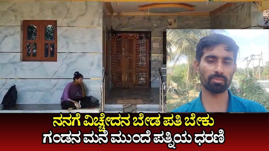 ನನಗೆ ವಿಚ್ಚೇದನ ಬೇಡ ಪತಿ ಬೇಕು ಎಂದು ಗಂಡನ ಮನೆ ಮುಂದೆ ಪತ್ನಿಯ ಧರಣಿ