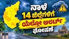 ನಾಳೆಯ ಹವಾಮಾನ ವರದಿ : ಬೆಂಗಳೂರು ಸೇರಿ 14 ಜಿಲ್ಲೆಗಳಿಗೆ ಯೆಲ್ಲೋ ಅಲರ್ಟ್ ಘೋಷಣೆ