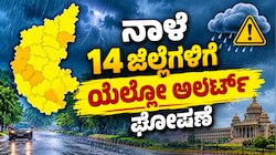 ನಾಳೆಯ ಹವಾಮಾನ ವರದಿ : ಬೆಂಗಳೂರು ಸೇರಿ 14 ಜಿಲ್ಲೆಗಳಿಗೆ ಯೆಲ್ಲೋ ಅಲರ್ಟ್ ಘೋಷಣೆ