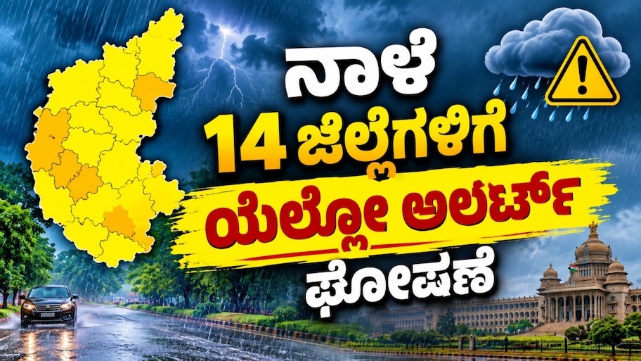 ನಾಳೆಯ ಹವಾಮಾನ ವರದಿ : ಬೆಂಗಳೂರು ಸೇರಿ 14 ಜಿಲ್ಲೆಗಳಿಗೆ ಯೆಲ್ಲೋ ಅಲರ್ಟ್ ಘೋಷಣೆ