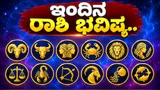 ಸೆಪ್ಟೆಂಬರ್ 30 ರ ದಿನ ಭವಿಷ್ಯ: ಈ ರಾಶಿಯವರಿಗೆ ಉದ್ಯೋಗ ಬಡ್ತಿ.. ವ್ಯವಹಾರದಲ್ಲಿ ಭಾರಿ ಲಾಭ!