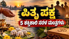 Pitru Paksha 2026: ಪಿತೃಗಳ ಆಶೀರ್ವಾದ ಪಡೆಯಲು ಜಪಿಸಬೇಕಾದ 5 ಶಕ್ತಿಶಾಲಿ ಸರಳ ಮಂತ್ರಗಳಿವು