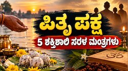 Pitru Paksha 2026: ಪಿತೃಗಳ ಆಶೀರ್ವಾದ ಪಡೆಯಲು ಜಪಿಸಬೇಕಾದ 5 ಶಕ್ತಿಶಾಲಿ ಸರಳ ಮಂತ್ರಗಳಿವು