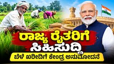 ರಾಜ್ಯದ ರೈತರಿಗೆ ಸಿಹಿಸುದ್ದಿ : ಬೆಂಬಲ ಬೆಲೆ ಯೋಜನೆಯಡಿ ಈ ಧಾನ್ಯಗಳ ಖರೀದಿಗೆ ಕೇಂದ್ರ ಅನುಮೋದನೆ