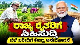 ರಾಜ್ಯದ ರೈತರಿಗೆ ಸಿಹಿಸುದ್ದಿ : ಬೆಂಬಲ ಬೆಲೆ ಯೋಜನೆಯಡಿ ಈ ಧಾನ್ಯಗಳ ಖರೀದಿಗೆ ಕೇಂದ್ರ ಅನುಮೋದನೆ