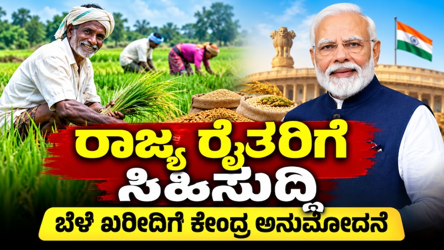 ರಾಜ್ಯದ ರೈತರಿಗೆ ಸಿಹಿಸುದ್ದಿ : ಬೆಂಬಲ ಬೆಲೆ ಯೋಜನೆಯಡಿ ಈ ಧಾನ್ಯಗಳ ಖರೀದಿಗೆ ಕೇಂದ್ರ ಅನುಮೋದನೆ