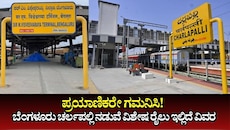 ಪ್ರಯಾಣಿಕರೇ ಗಮನಿಸಿ! ಬೆಂಗಳೂರು ಹೈದರಾಬಾದ್‌ನ ಚರ್ಲಪಲ್ಲಿ ನಡುವೆ ವಿಶೇಷ ರೈಲು ಸಂಚಾರ