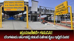 ಪ್ರಯಾಣಿಕರೇ ಗಮನಿಸಿ! ಬೆಂಗಳೂರು ಹೈದರಾಬಾದ್‌ನ ಚರ್ಲಪಲ್ಲಿ ನಡುವೆ ವಿಶೇಷ ರೈಲು ಸಂಚಾರ