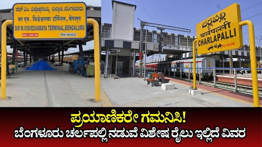 ಪ್ರಯಾಣಿಕರೇ ಗಮನಿಸಿ! ಬೆಂಗಳೂರು ಹೈದರಾಬಾದ್‌ನ ಚರ್ಲಪಲ್ಲಿ ನಡುವೆ ವಿಶೇಷ ರೈಲು ಸಂಚಾರ