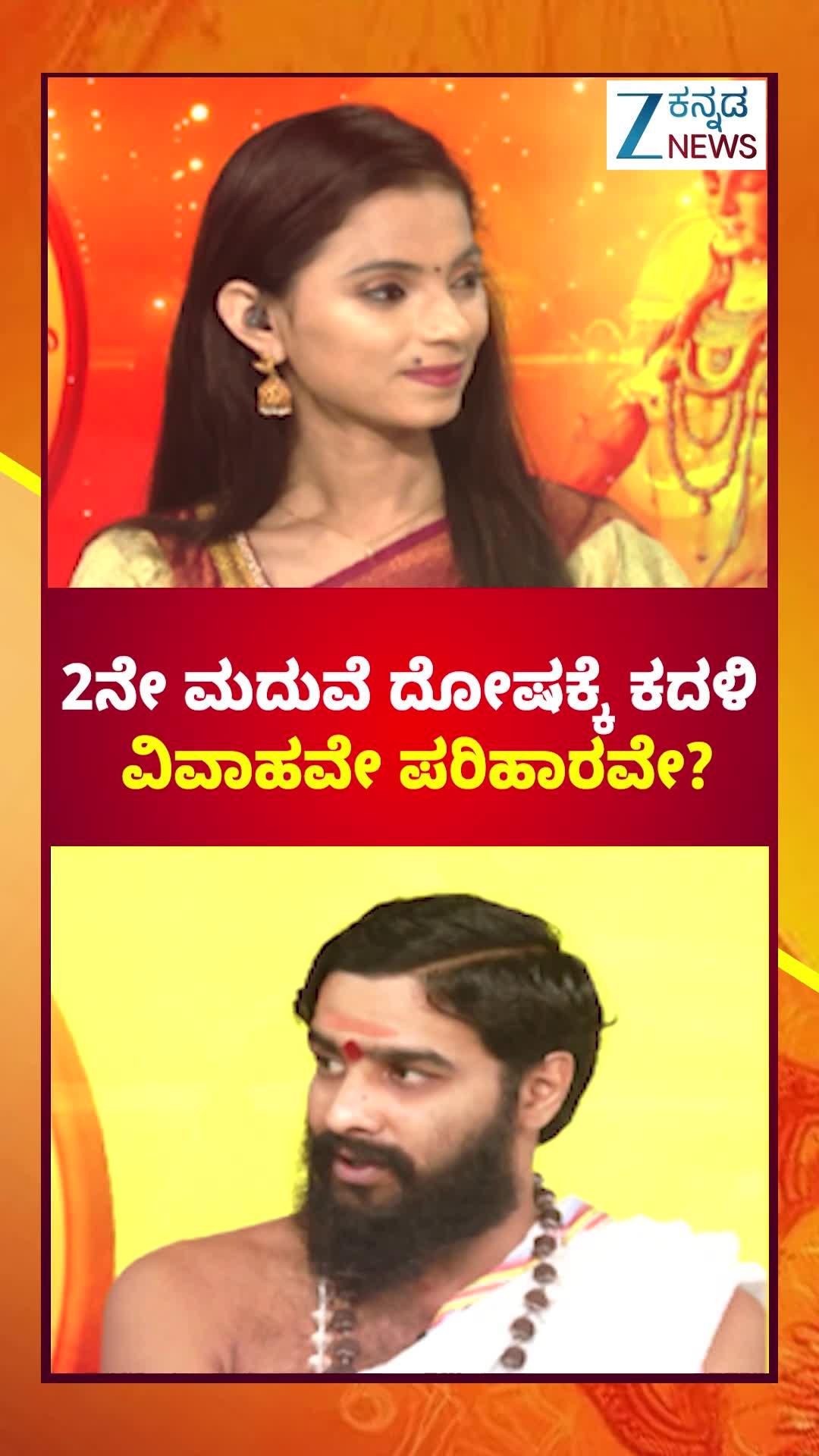 ಎರಡನೇ ಮದುವೆ ದೋಷಕ್ಕೆ ಇದೆಯೇ ಪರಿಹಾರ?