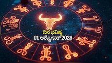 ದಿನ ಭವಿಷ್ಯ 01-10-2026: ಗುರುವಾರದಂದು ಸಿದ್ಧಿ ಯೋಗ.. ಈ ರಾಶಿಯವರಿಗೆ ಜಾಕ್‌ಪಾಟ್