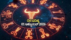 ದಿನ ಭವಿಷ್ಯ 01-10-2026: ಗುರುವಾರದಂದು ಸಿದ್ಧಿ ಯೋಗ.. ಈ ರಾಶಿಯವರಿಗೆ ಜಾಕ್‌ಪಾಟ್