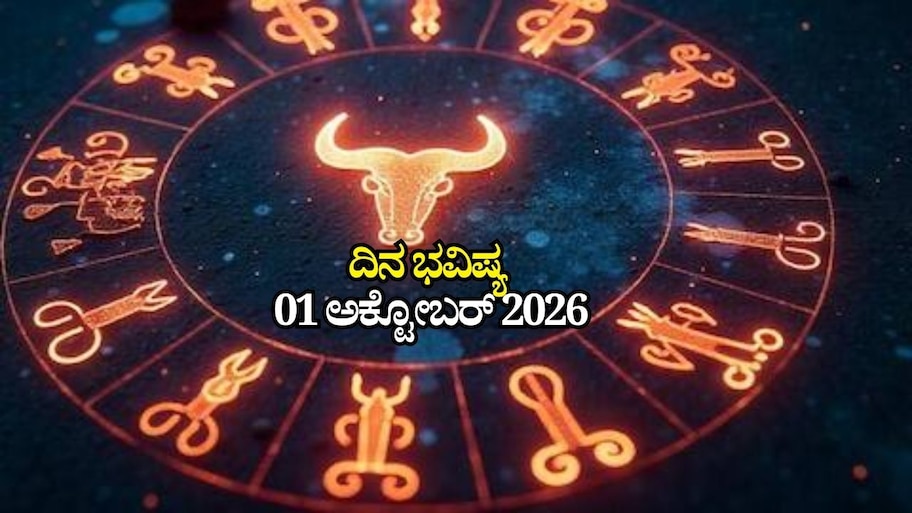 ದಿನ ಭವಿಷ್ಯ 01-10-2026: ಗುರುವಾರದಂದು ಸಿದ್ಧಿ ಯೋಗ.. ಈ ರಾಶಿಯವರಿಗೆ ಜಾಕ್‌ಪಾಟ್