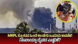 MRPL ಸ್ಫೋಟದ ಹಿಂದೆ ಕಾಂತೇರಿ ಜುಮಾದಿ ಕಾರಣಿಕ?