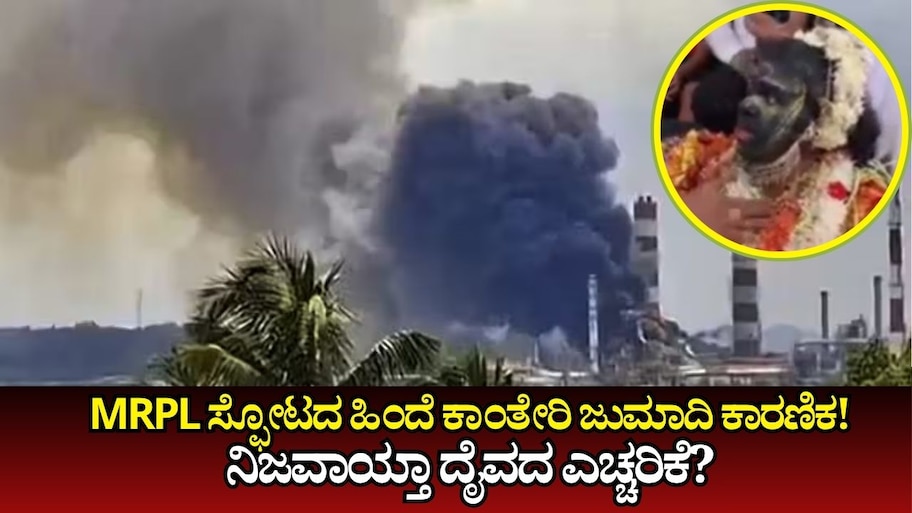 MRPL ಸ್ಫೋಟದ ಹಿಂದೆ ಕಾಂತೇರಿ ಜುಮಾದಿ ಕಾರಣಿಕ?