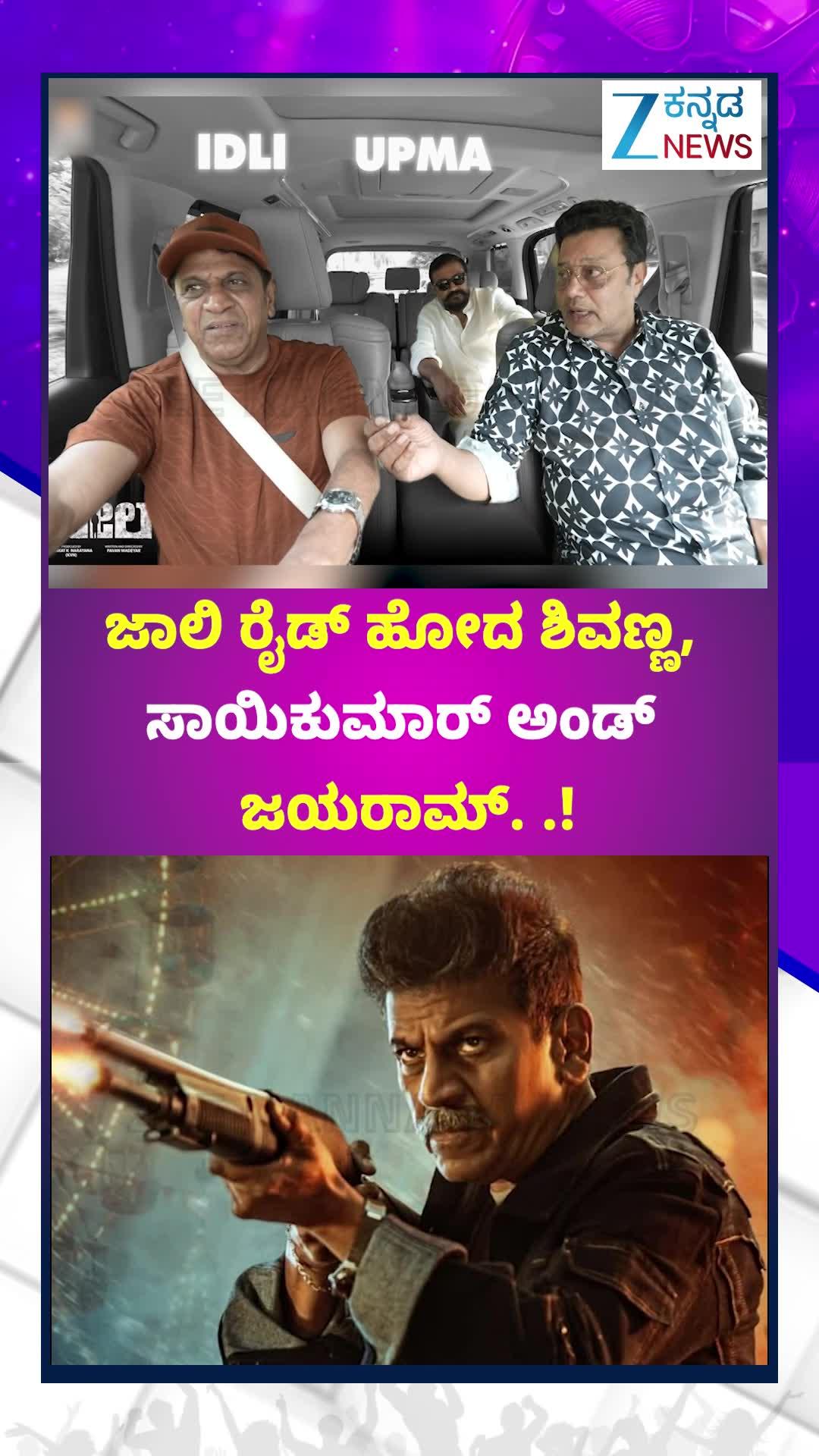 ಬೇಲ್:‌ ಶಿವಣ್ಣ, ಸಾಯಿಕುಮಾರ್‌ ಜಾಲಿ ರೈಡ್