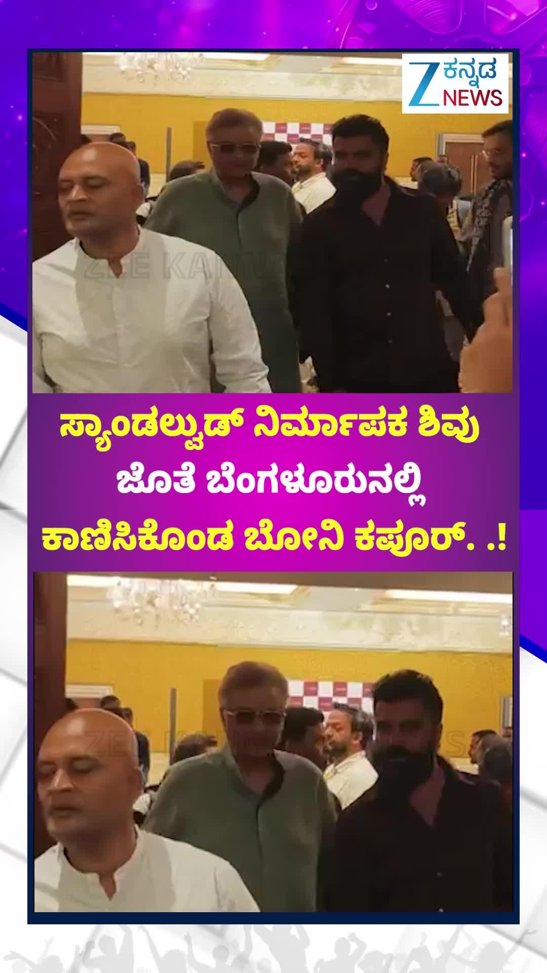 ಬೆಂಗಳೂರಿನಲ್ಲಿ ಬೋನಿ ಕಪೂರ್