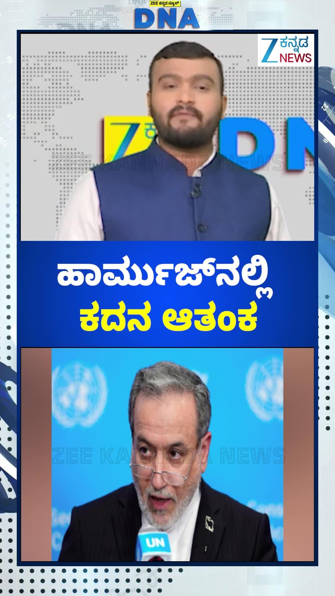 ಹಾರ್ಮುಜ್‌ನಲ್ಲಿ ಕದನ ಆತಂಕ