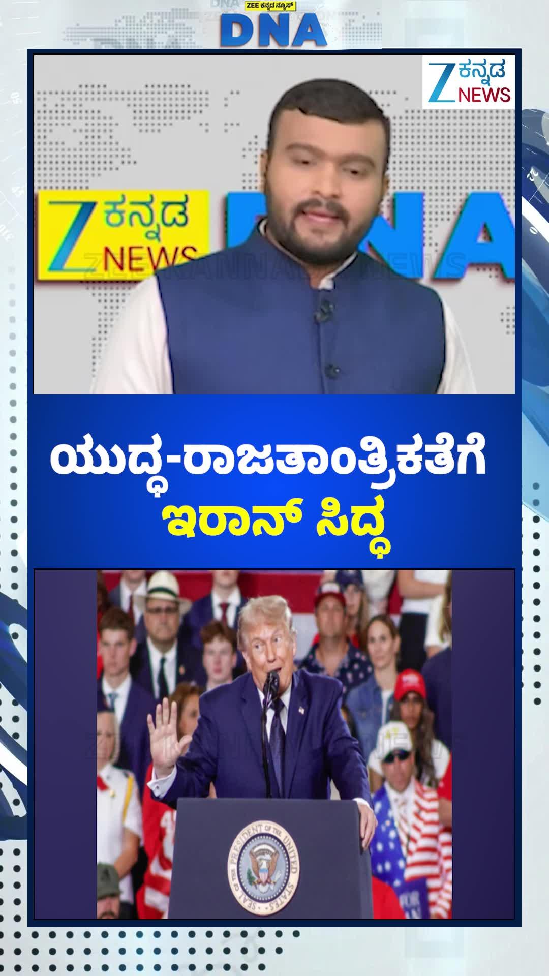 ಯುದ್ಧಕ್ಕೂ ಸಿದ್ದ ಎಂದ ಇರಾನ್‌