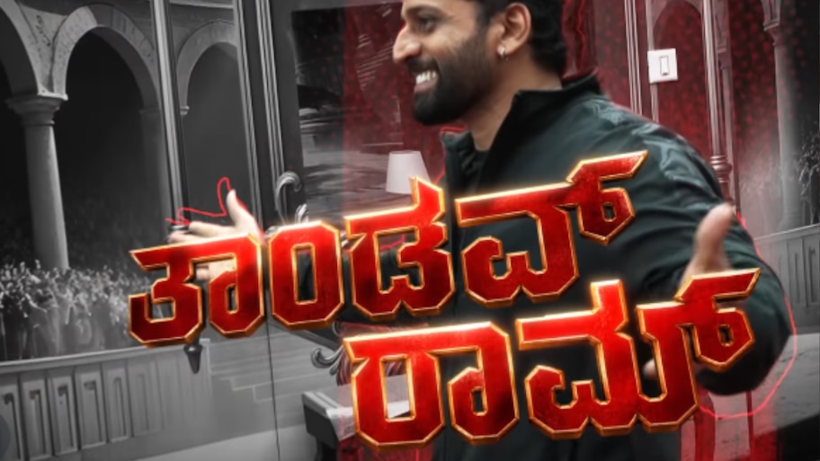 BBK 13: ಬಿಗ್‌ಬಾಸ್‌ ಮನೆಗೆ ತಾಂಡವ್ ರಾಮ್ ರೀ ಎಂಟ್ರಿ!.. ಈ ಬಾರಿ ಒಳ್ಳೆತನ ನಿರೀಕ್ಷಿಸಬೇಡಿ ಎಂದಿದ್ಯಾಕೆ? 