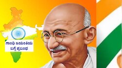 ಅಹಿಂಸೆಯೇ ಅಸ್ತ್ರವಾಗಿಸಿಕೊಂಡ ಮಹಾತ್ಮ ಗಾಂಧೀಜಿ: ಗಾಂಧಿ ಜಯಂತಿ ವಿಶೇಷ ಪ್ರಬಂಧ