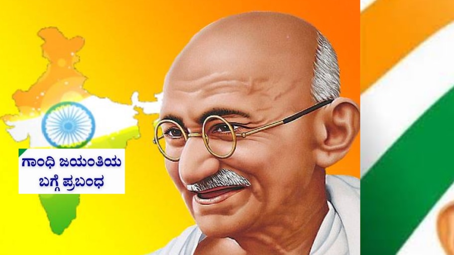 ಅಹಿಂಸೆಯೇ ಅಸ್ತ್ರವಾಗಿಸಿಕೊಂಡ ಮಹಾತ್ಮ ಗಾಂಧೀಜಿ: ಗಾಂಧಿ ಜಯಂತಿ ವಿಶೇಷ ಪ್ರಬಂಧ