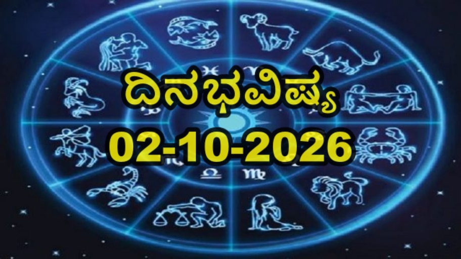 ಇಂದಿನ ದಿನ ಭವಿಷ್ಯ: ಈ ರಾಶಿಯವರಿಗೆ ಸುಖದ ಸುಪ್ಪತ್ತಿಗೆ, ದಿಢೀರ್‌ ಧನಯೋಗ! 12 ರಾಶಿಗಳ ಭವಿಷ್ಯ ಇಲ್ಲಿದೆ 